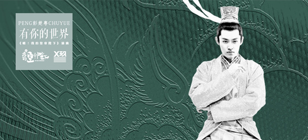 《哦！我的皇帝陛下》插曲《有你的世界》MV今日上线 X玖少年彭楚粤势不可挡