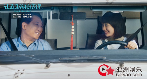 《让我怎么相信你》定档6·15 梁天重返银幕演绎治愈喜剧