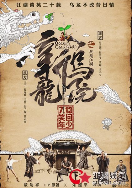 时隔24年吴孟达郝劭文再合体 萌娃笑匠联手大闹乌龙院