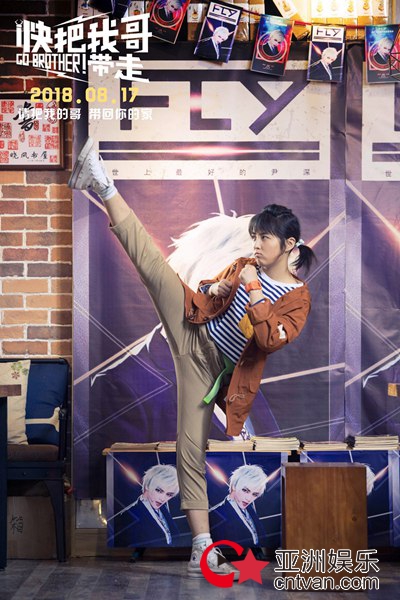 电影《快把我哥带走》定档8.17 张子枫解锁K.O彭昱畅新姿势