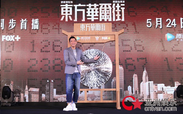 《东方华尔街》全球发布会 刘德华携全明星阵容鸣锣开播