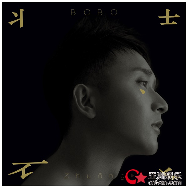 BOBO宋波涛《装》MV上线 拷问人心呼吁撕掉伪装