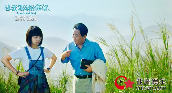 《让我怎么相信你》定档6·15 梁天重返银幕演绎治愈喜剧