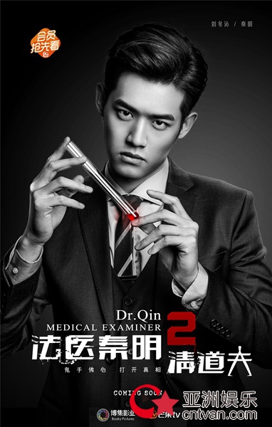 《法医秦明2》将登芒果TV 秦明陷“清道夫”危机