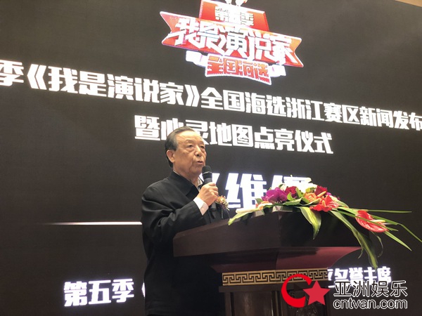 第五季《我是演说家》全国海选浙江赛区新闻发布会召开