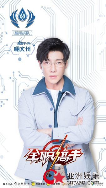 《全职高手》阵容曝光 高瀚宇饰蓝雨战队队长喻文州