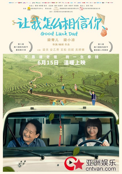 《让我怎么相信你》定档6·15 梁天重返银幕演绎治愈喜剧