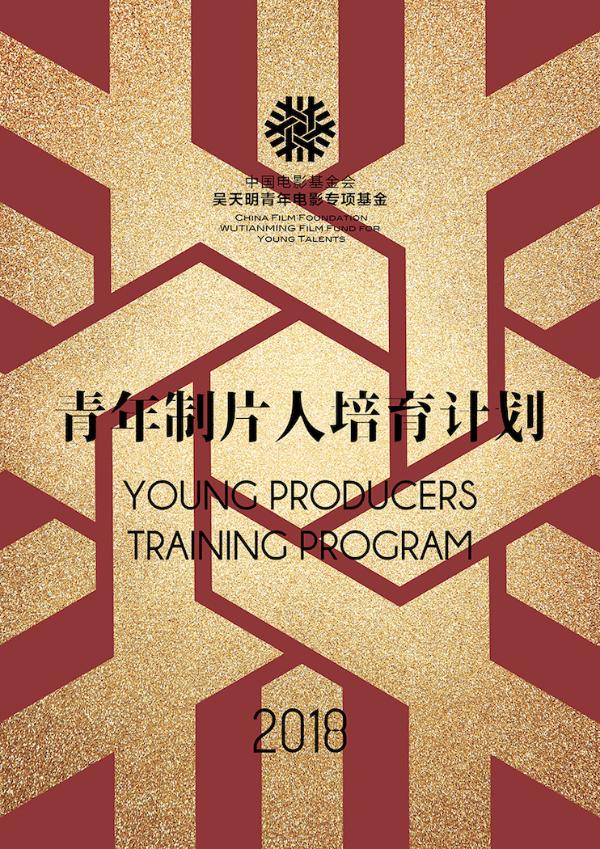 中国电影基金会吴天明青年电影专项基金2018青年制片人培育计划正在招募