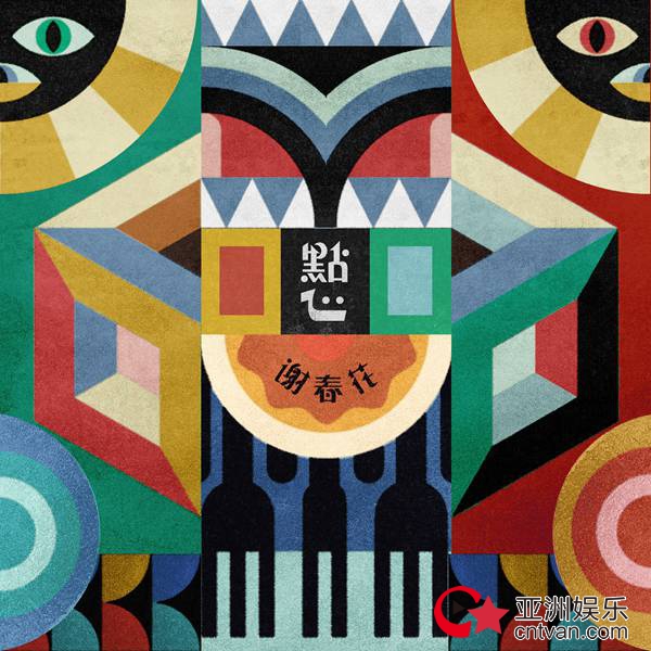 谢春花2018巡演同名专辑《点心》预售开启 甜美新单《吃布丁》先行上线