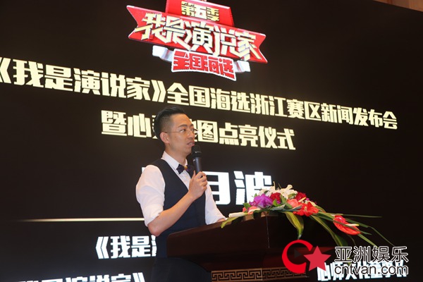 第五季《我是演说家》全国海选浙江赛区新闻发布会召开