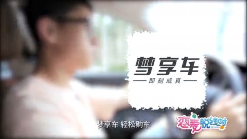 梦享车&恋爱脱线时，跨界合作引热议