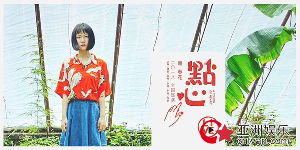 谢春花“点心”巡演上海站正式开票 同名新专辑520甜蜜预售