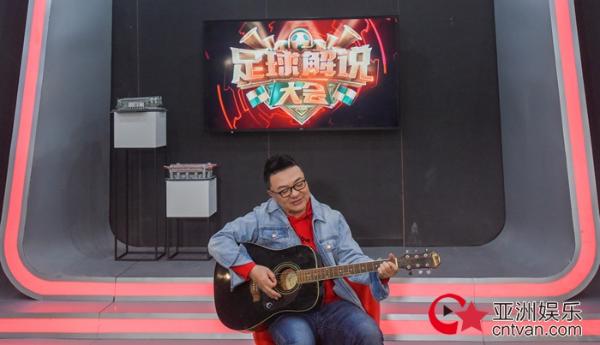 《足球解说大会》战火升级 董路自弹自唱舒缓压力