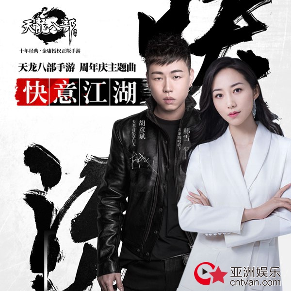 《天龙八部手游》周年庆主题曲今日首发 胡彦斌、韩雪携手演绎