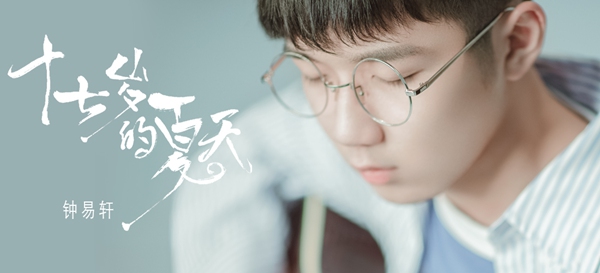 钟易轩初夏启程作品《十七岁的夏天》 青春创作纪念毕业