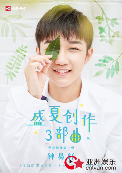 钟易轩初夏启程作品《十七岁的夏天》 青春创作纪念毕业