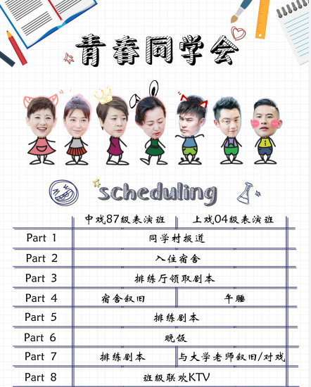 《青春同学会》首播 最好的年华遇到最好的你们