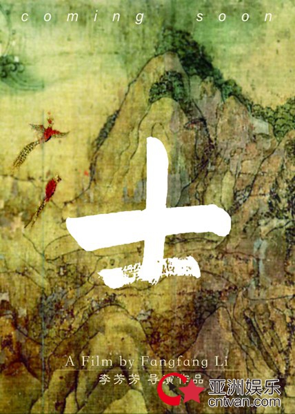 《无问西东》戛纳展映获赞 李芳芳新片《士》出惊人