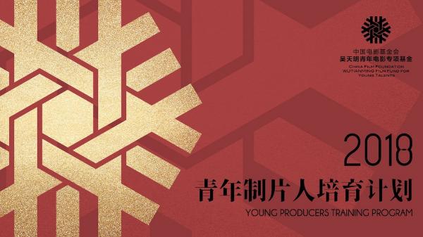 中国电影基金会吴天明青年电影专项基金2018青年制片人培育计划正在招募
