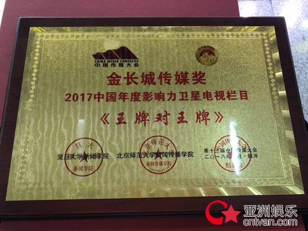 《王牌对王牌》再展王牌实力 荣获中国传媒“奥斯卡”金长城传媒奖