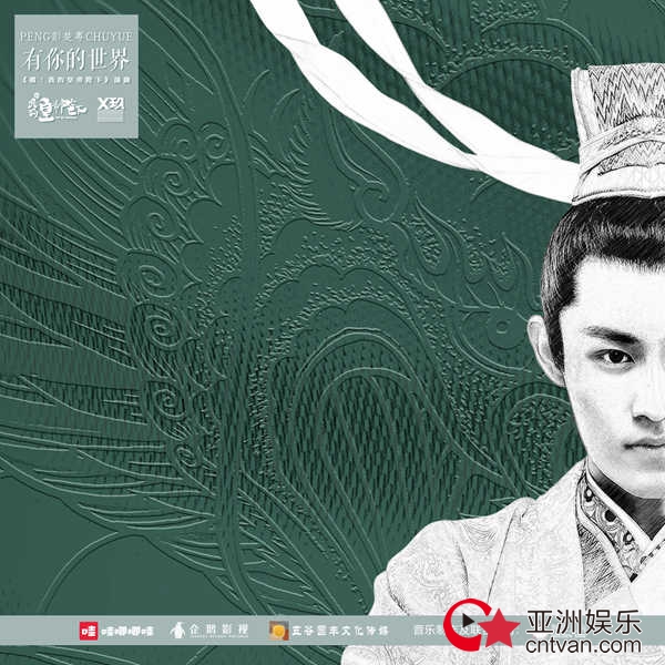 《哦！我的皇帝陛下》插曲《有你的世界》MV今日上线 X玖少年彭楚粤势不可挡