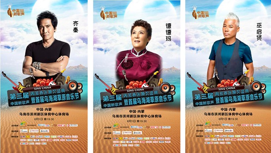 乌海要火啦!6.1日,齐秦、箫桐、德德玛、巫启贤、陈志朋、faye飞等众多明星齐聚乌海!