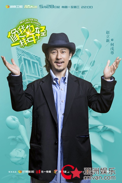 《像我们一样年轻》湖南卫视今晚开播 小恶魔炒饭美味亮相