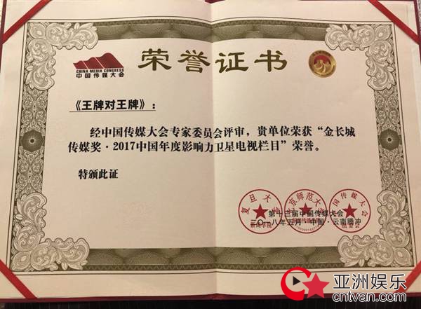 《王牌对王牌》再展王牌实力 荣获中国传媒“奥斯卡”金长城传媒奖