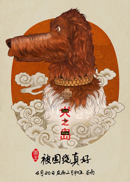 《犬之岛》新曝中国风系列海报 众汪灵动诗意