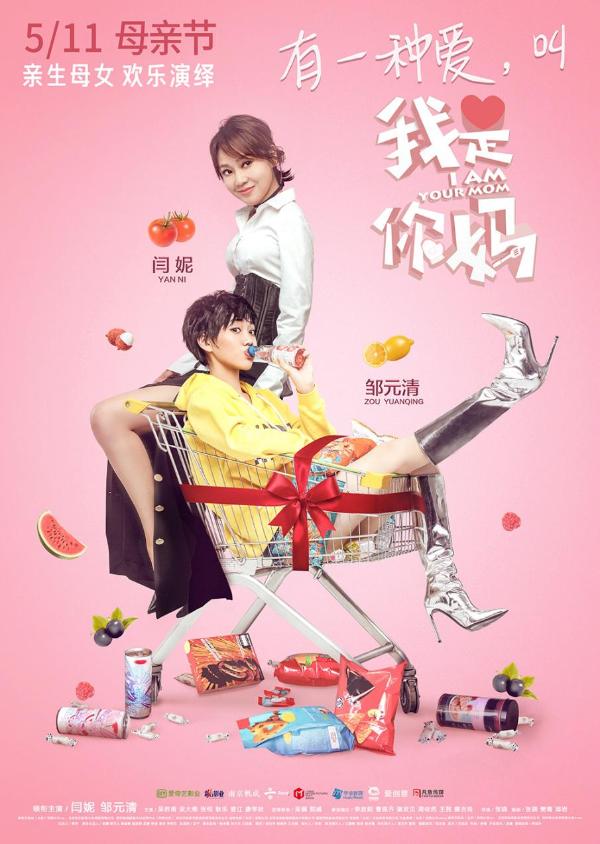 《我是你妈》曝《嘉人》拍摄特辑 闫妮邹元清母女CP秀“恩爱”停不下来