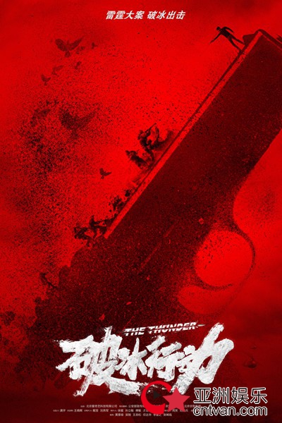 《破冰行动》重磅预告曝大案内情 黄景瑜吴刚再破尺度