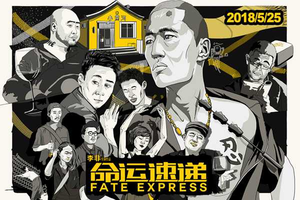 《命运速递》曝群怼版海报 多线烧脑打造叙事迷宫