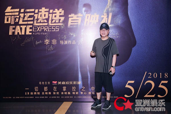 《命运速递》北京爆笑首映姜文范伟包贝尔疯狂力挺