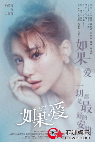 《如果，爱》即将登陆芒果台 冯若绮成张柏芝最疼“小妹”