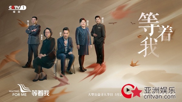 《等着我》第四季创新“三台合一”新传播模式 温情记录中国人情感春秋