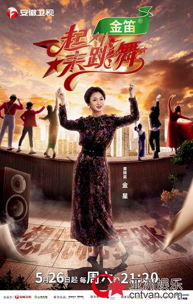 《一起来跳舞》曝光主海报宣传片 金星回归综艺嗨翻荧屏