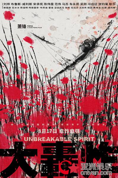 电影《大轰炸》定档817 预告海报双发 突显过硬品质与精神内涵