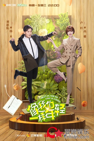 《像我们一样年轻》陈翔陈瑶变“头套情侣” 幕后黑手暗算山之屋