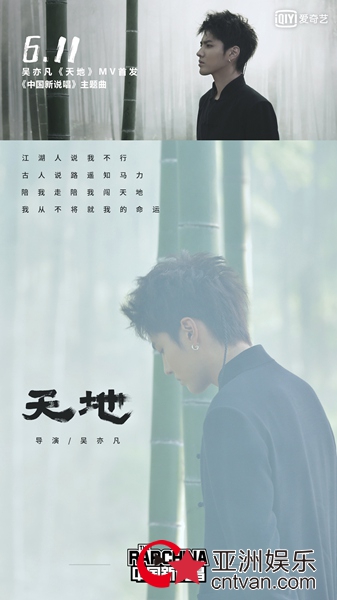《中国新说唱》主题曲MV发布 吴亦凡首度执导打造浓郁中国风