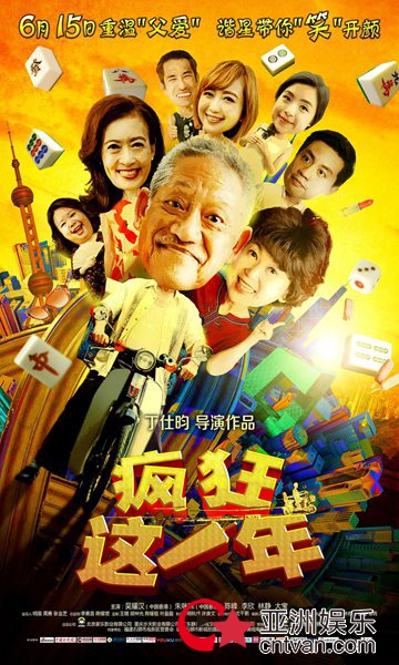 电影《疯狂这一年》6.15上映 高水准喜剧亲情片引期待