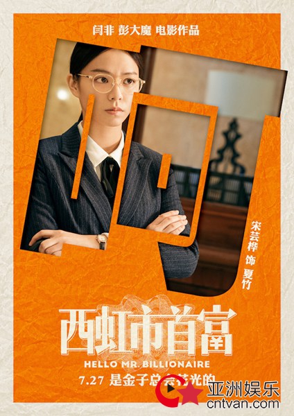 “特笑大片”《西虹市首富》7.27消暑来袭 沈腾为戏增肥超敬业
