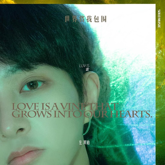 SWIN左其铂现象级新歌《世界将我包围》上线