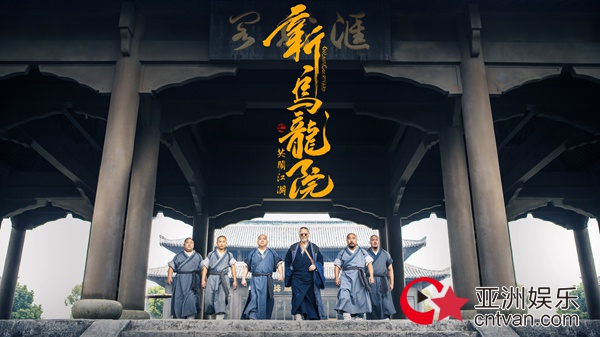 《新乌龙院》“乌龙天团”正式出道 吴孟达王宁热舞争C位