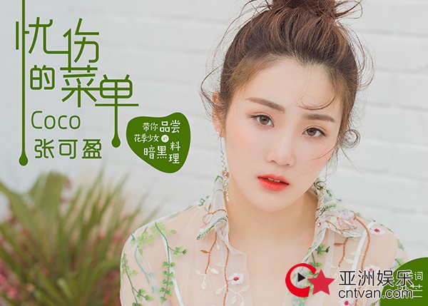 张可盈最新国语单曲上线 梁芒作词唱出无数人失恋心声