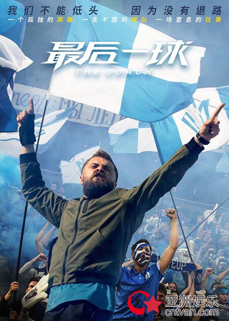 国际球星不堪重负海边飙泪 《最后一球》揭秘球员奋斗辛酸史