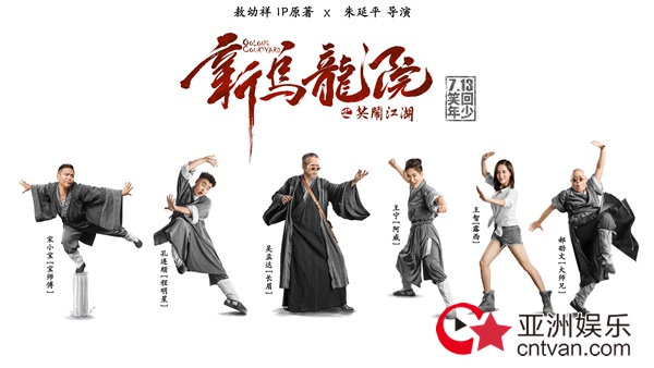 《新乌龙院》“乌龙天团”正式出道 吴孟达王宁热舞争C位