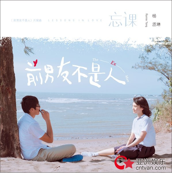 爱你的课，怎会忘记！杨丞琳生日发新曲，戏剧片尾曲『忘课』致青春