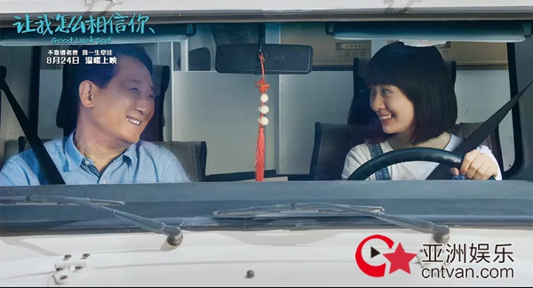 《让我怎么相信你》璀璨众星捧月问题父女治愈之旅温暖心灵