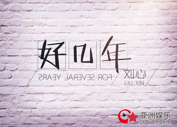 八年不易！刘心《好几年》新歌重磅首发吐露成长之路