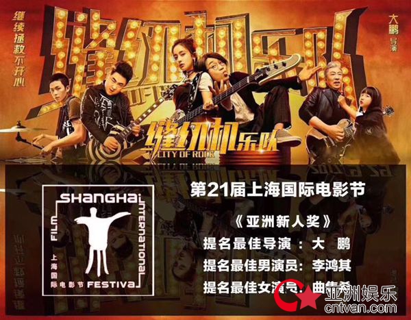 上影节亚洲新人奖揭晓 大鹏凭《缝纫机乐队》提名最佳导演